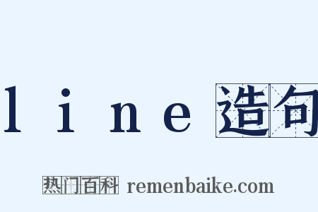 line造句是什么意思的图片